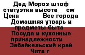 Дед Мороз штоф статуэтка высота 26 см › Цена ­ 1 500 - Все города Домашняя утварь и предметы быта » Посуда и кухонные принадлежности   . Забайкальский край,Чита г.